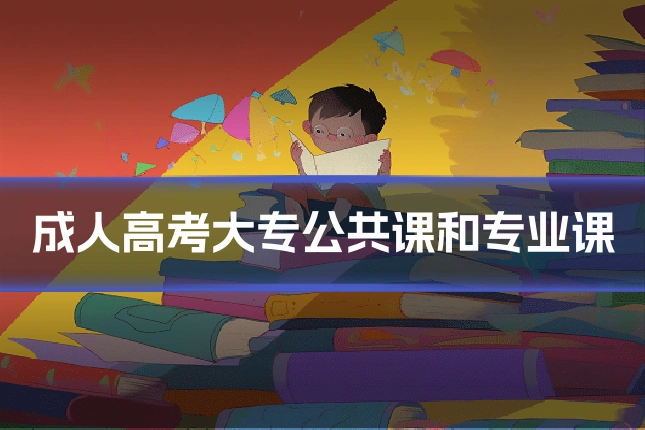 成人高考大专公共课和专业课