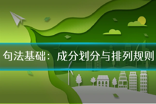 句法基础:成分划分与排列规则