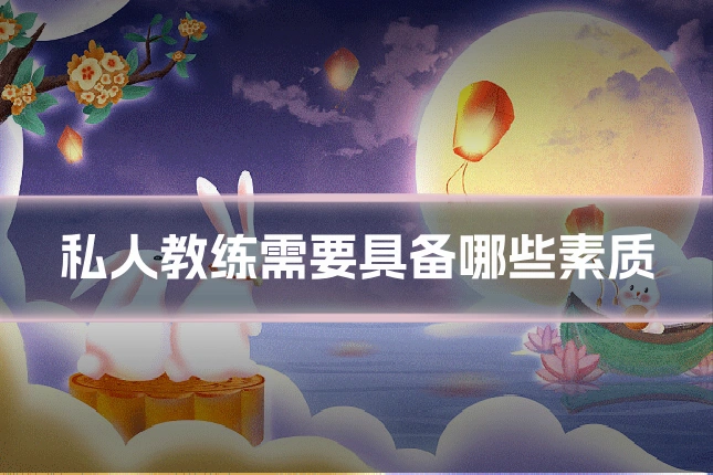 私人教练需要具备哪些素质