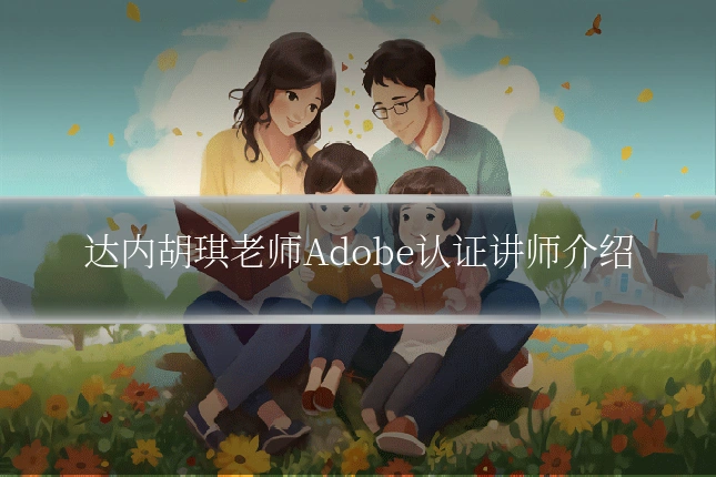 达内胡琪老师Adobe认证讲师介绍