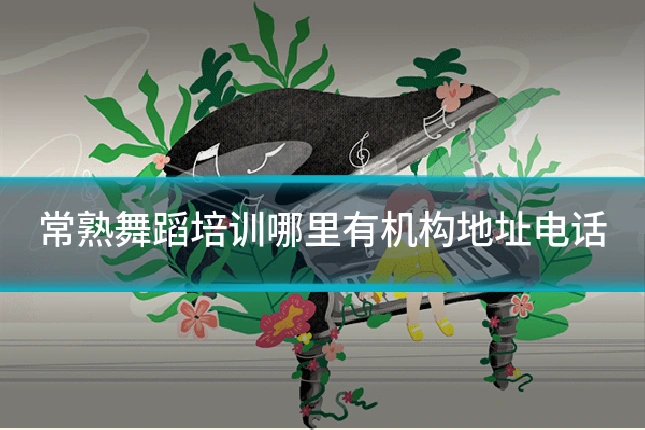 常熟舞蹈培训哪里有机构地址电话