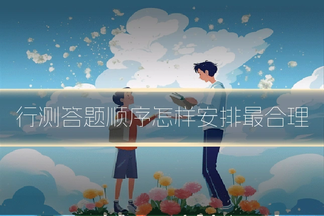 行测答题顺序怎样安排最合理