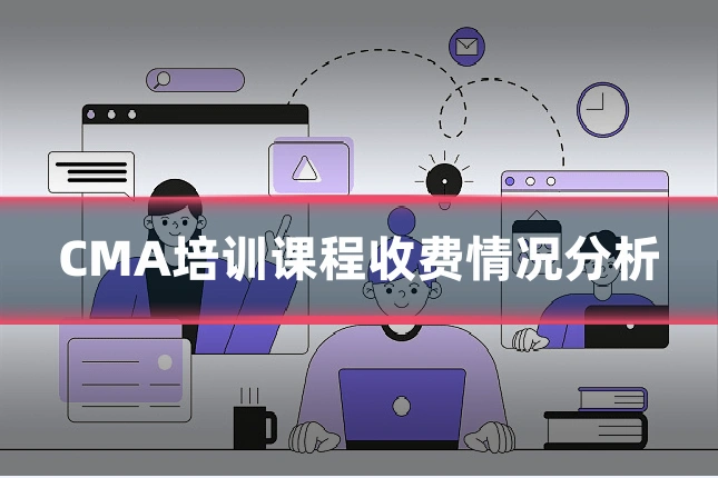 CMA培训课程收费情况分析