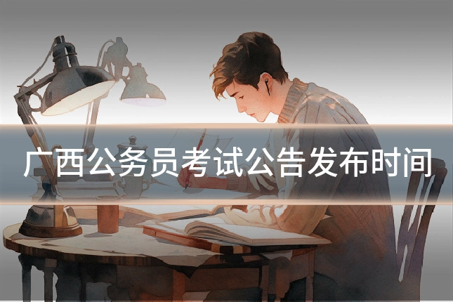 广西公务员考试公告发布时间