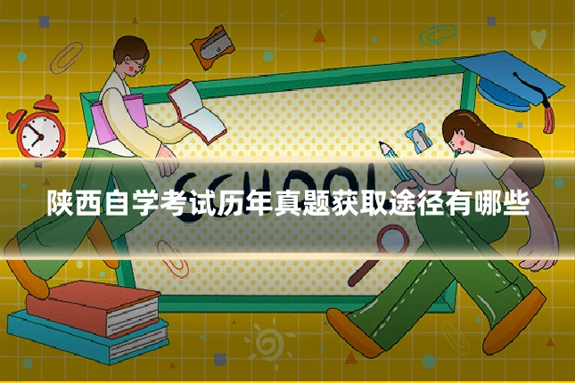 陕西自学考试历年真题获取途径有哪些