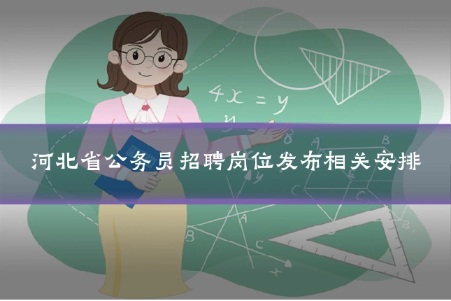 河北省公务员招聘岗位发布相关安排