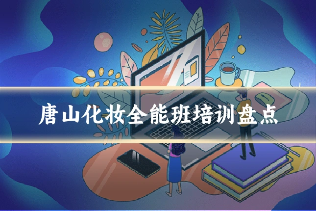 唐山化妆全能班培训盘点