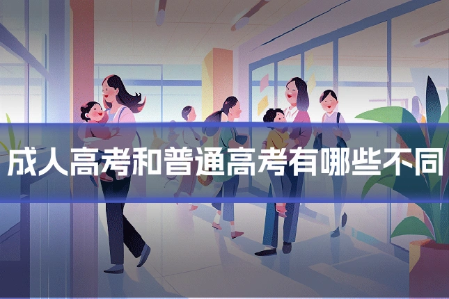 成人高考和普通高考有哪些不同