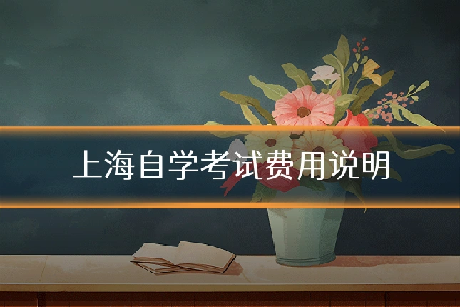 上海自学考试费用说明
