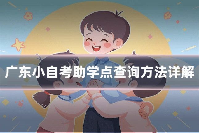 广东小自考助学点查询方法详解