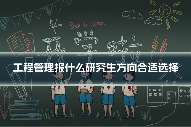 工程管理报什么研究生方向合适选择