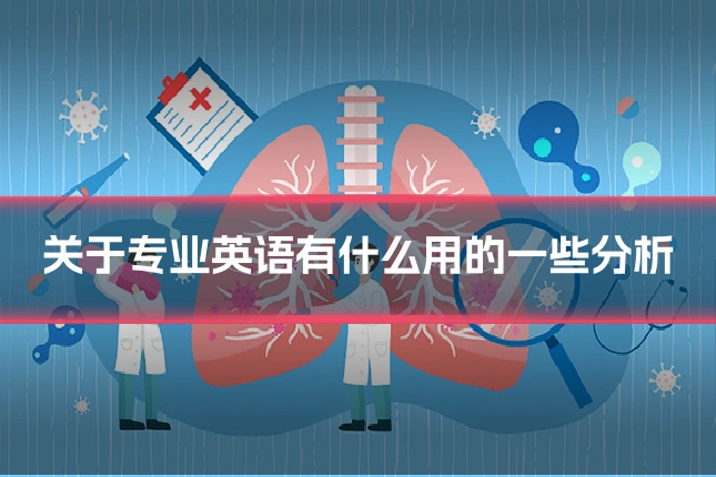 关于专业英语有什么用的一些分析
