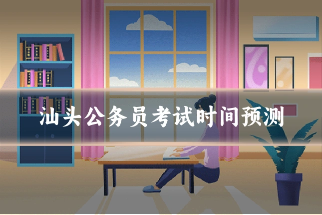 汕头公务员考试时间预测