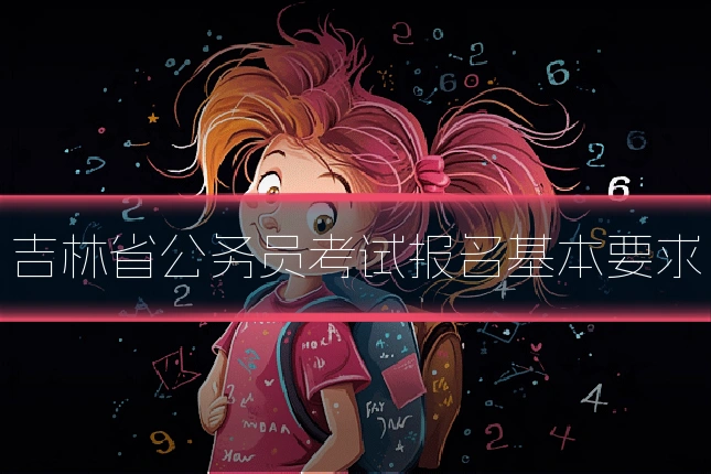 吉林省公务员考试报名基本要求