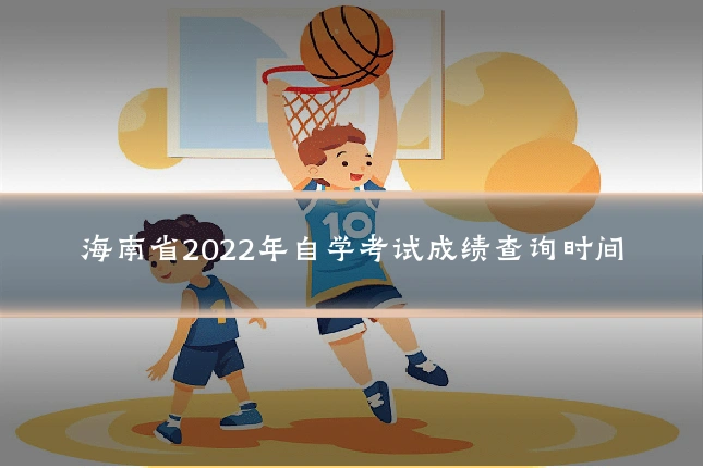 海南省2022年自学考试成绩查询时间