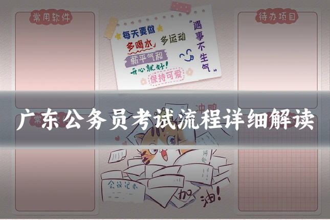 广东公务员考试流程详细解读