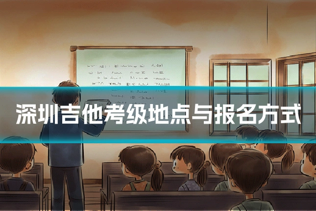 深圳吉他考级地点与报名方式