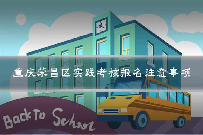 重庆荣昌区实践考核报名注意事项