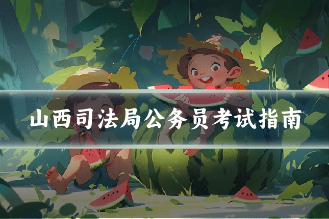 山西司法局公务员考试指南