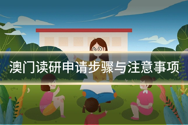 澳门读研申请步骤与注意事项