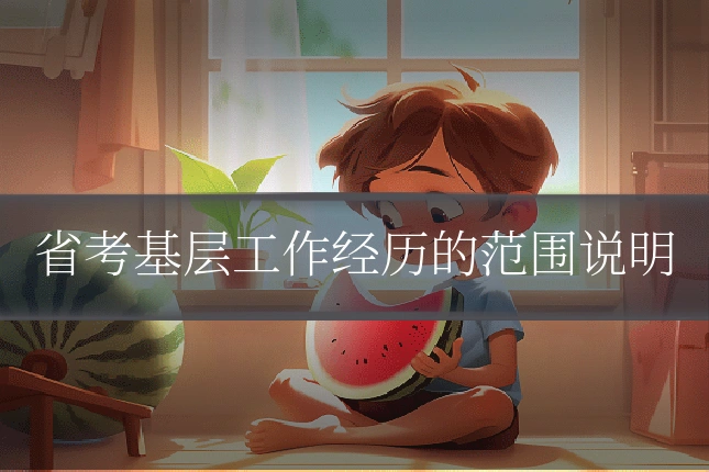 省考基层工作经历的范围说明