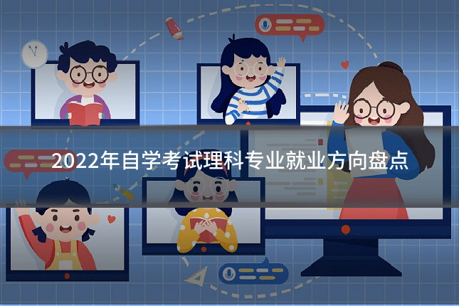 2022年自学考试理科专业就业方向盘点