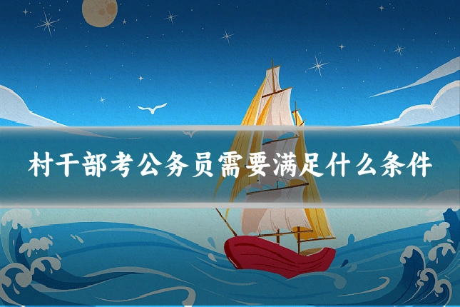 村干部考公务员需要满足什么条件