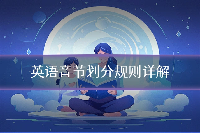 英语音节划分规则详解