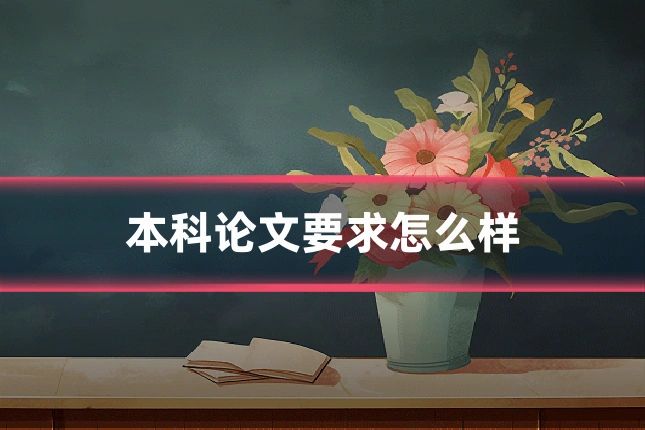 本科论文要求怎么样