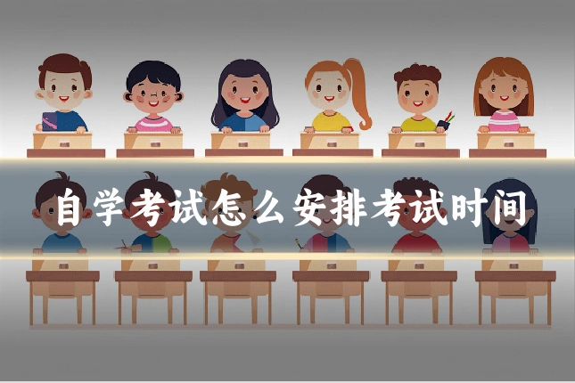 自学考试怎么安排考试时间