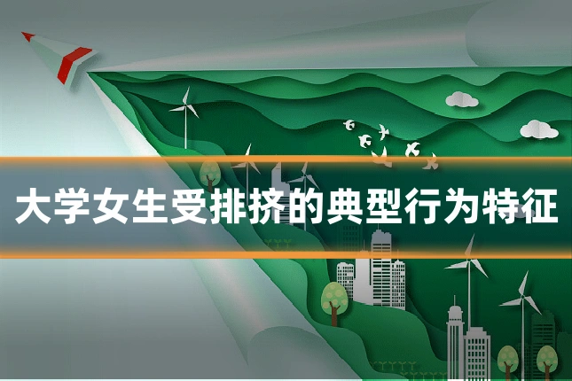 大学女生受排挤的典型行为特征