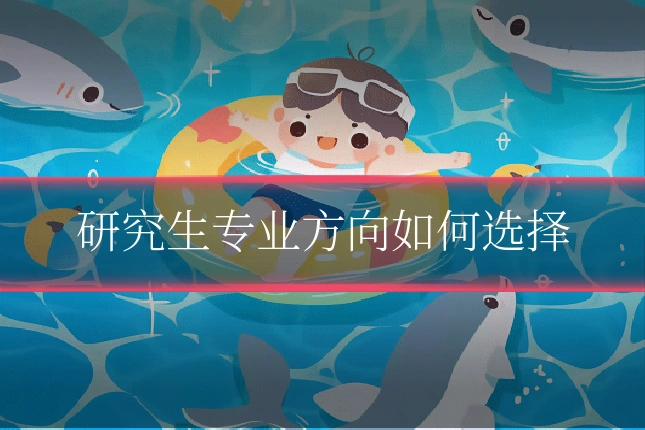 研究生专业方向如何选择