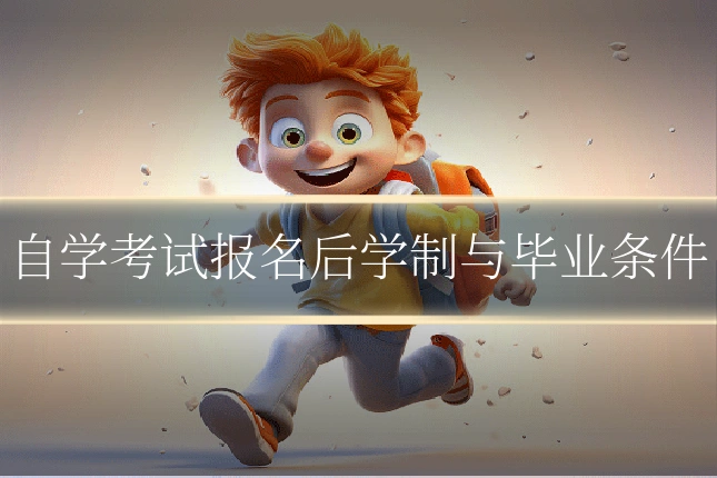 自学考试报名后学制与毕业条件
