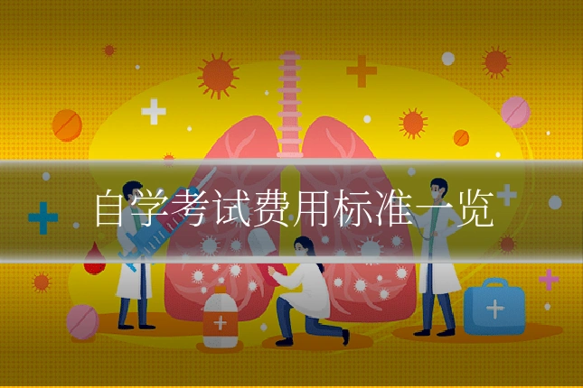 自学考试费用标准一览