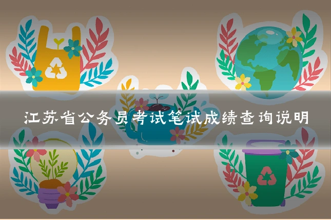 江苏省公务员考试笔试成绩查询说明
