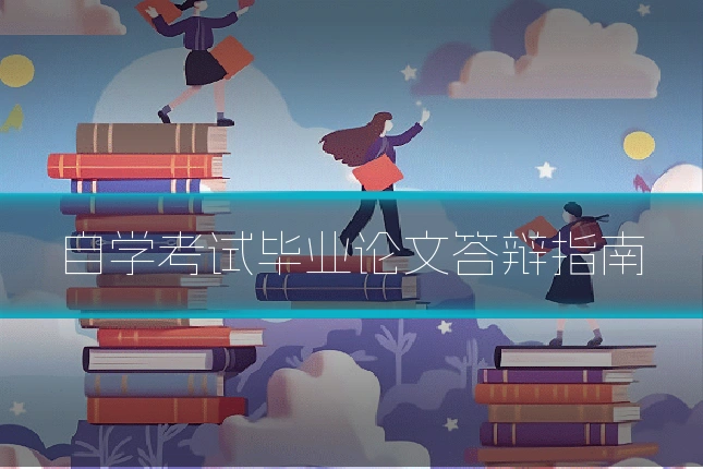 自学考试毕业论文答辩指南