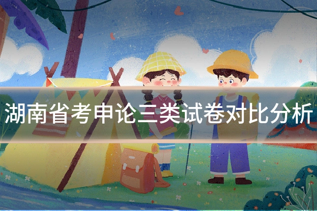 湖南省考申论三类试卷对比分析
