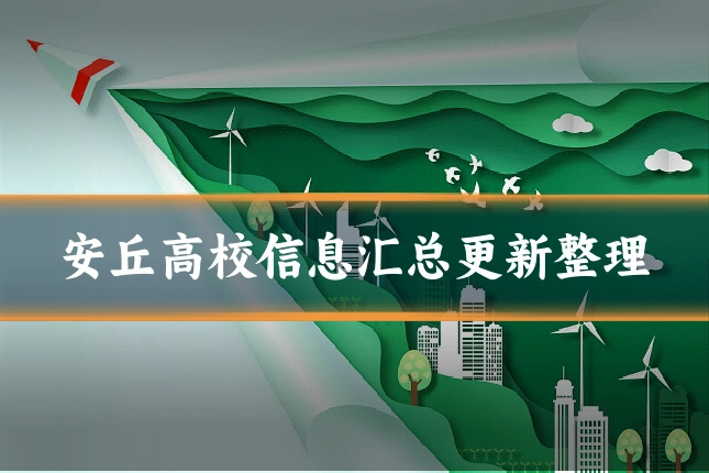 安丘高校信息汇总更新整理