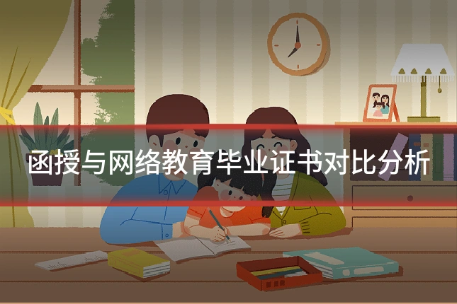 函授与网络教育毕业证书对比分析