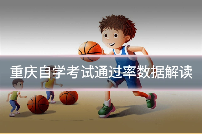 重庆自学考试通过率数据解读