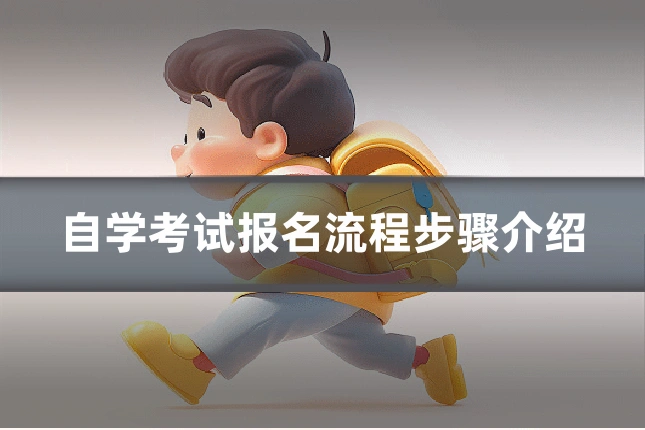 自学考试报名流程步骤介绍