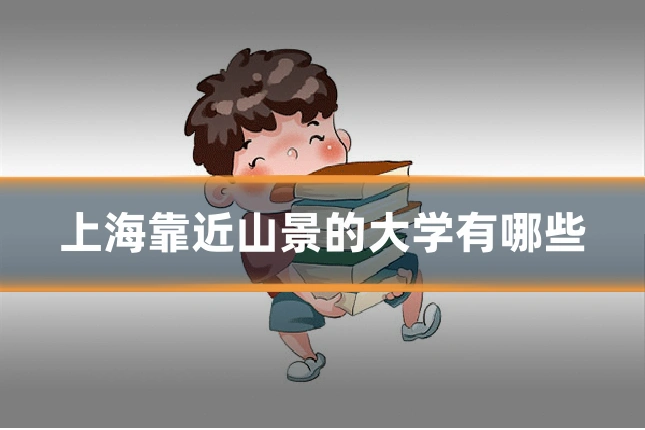 上海靠近山景的大学有哪些