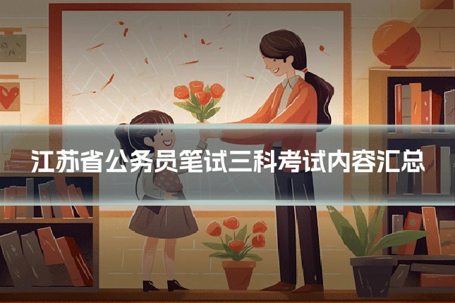 江苏省公务员笔试三科考试内容汇总