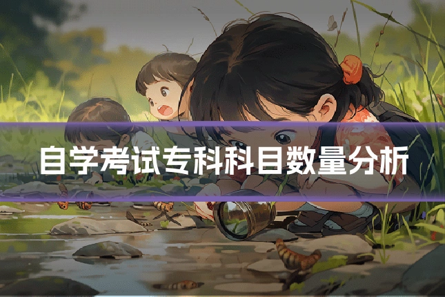 自学考试专科科目数量分析