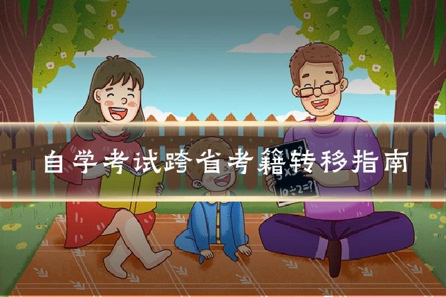 自学考试跨省考籍转移指南