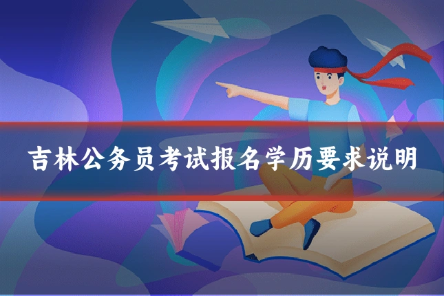 吉林公务员考试报名学历要求说明
