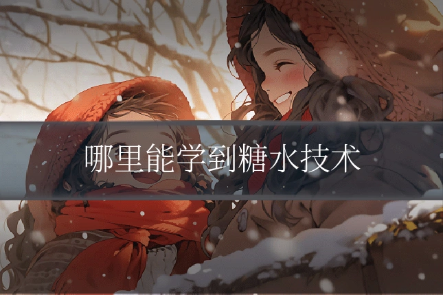 哪里能学到糖水技术