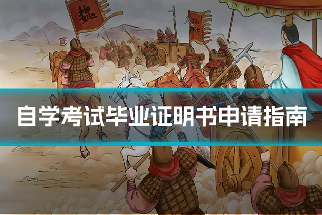 自学考试毕业证明书申请指南