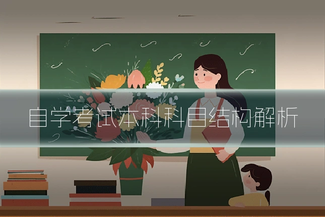 自学考试本科科目结构解析