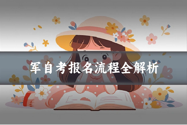 军自考报名流程全解析